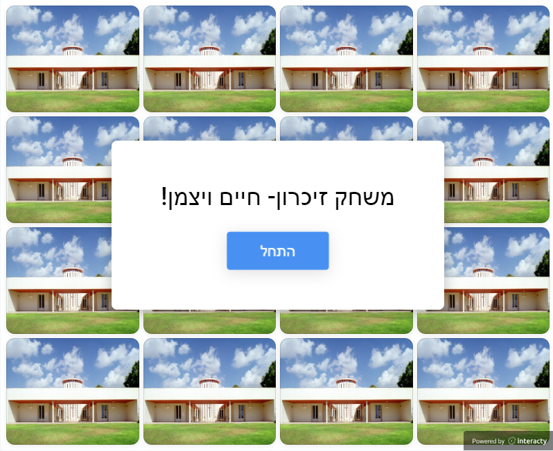 משחק זיכרון אינטראקטיבי